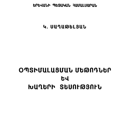 Օպտիմալացման մեթոդներ և խաղերի տեսություն