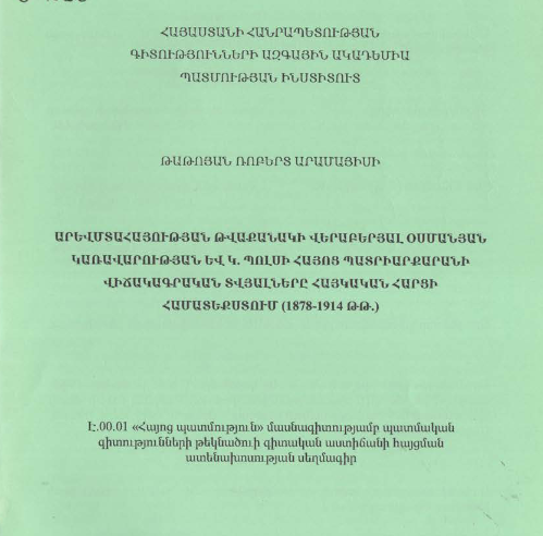 	Արևմտահայության թվաքանակի վերաբերյալ Օսմանյան կառավարության և Կ. Պոլսի Հայոց պատրիարքարանի վիճակագրական տվյալները հայկական հարցի համատեքստում(1878-1914 թթ.)