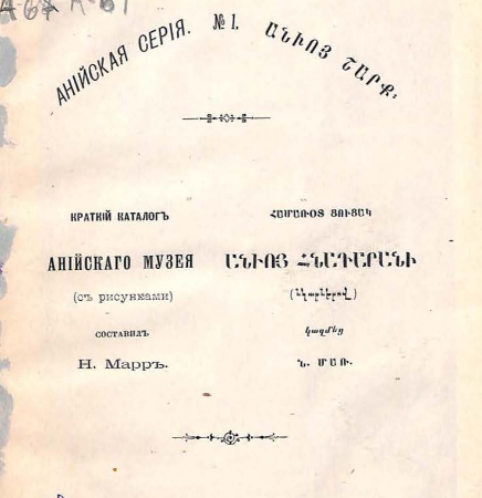 Краткий каталог Анийского музея