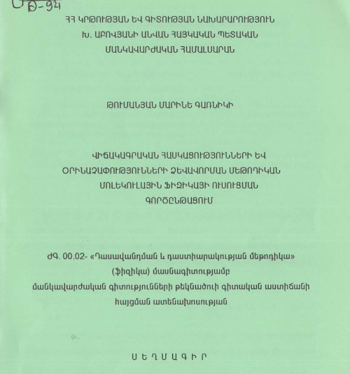 Վիճակագրական հասկացությունների և օրինաչափությունների ձևավորման մեթոդիկան մոլեկուլային ֆիզիկայի ուսուցման գործընթացում