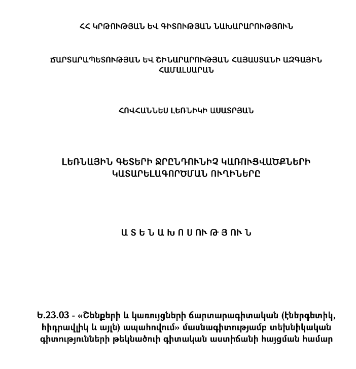 Լեռնային գետերի ջրընդունիչ կառուցվածքների կատարելագործման ուղիները