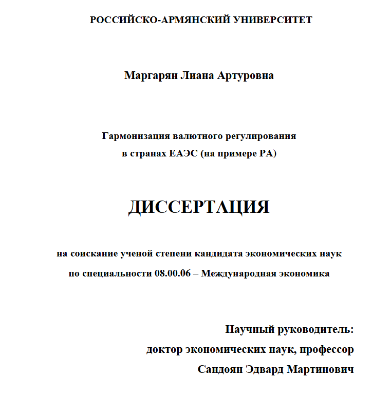 Гармонизация валютного регулирования в странах ЕАЭС (на примере РА)