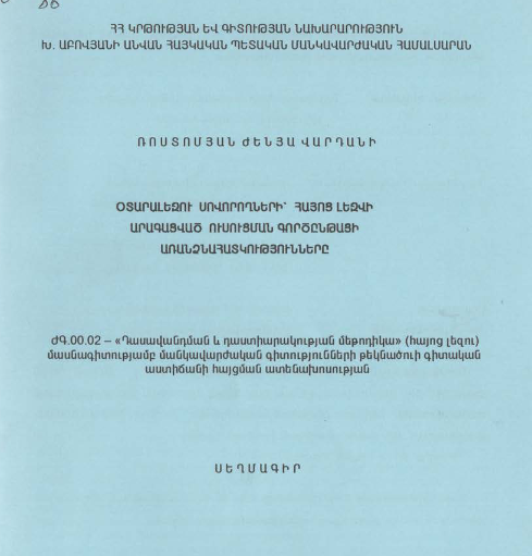 Օտարալեզու սովորողների՝ հայոց լեզվի արագացված ուսուցման գործընթացի առանձնահատկությունները