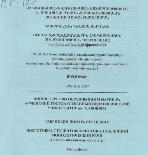 Подготовка студентов-юристов публичной монологической речи (с использованием деловых игр)