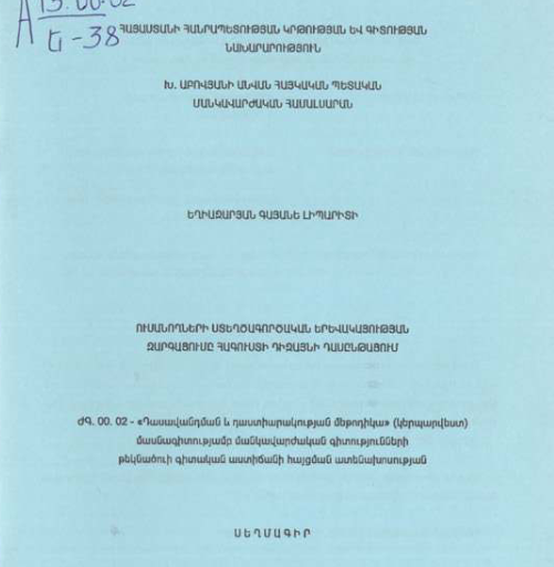 Ուսանողների ստեղծագործական երևակայության զարգացումը հագուստի դիզայնի դասընթացում