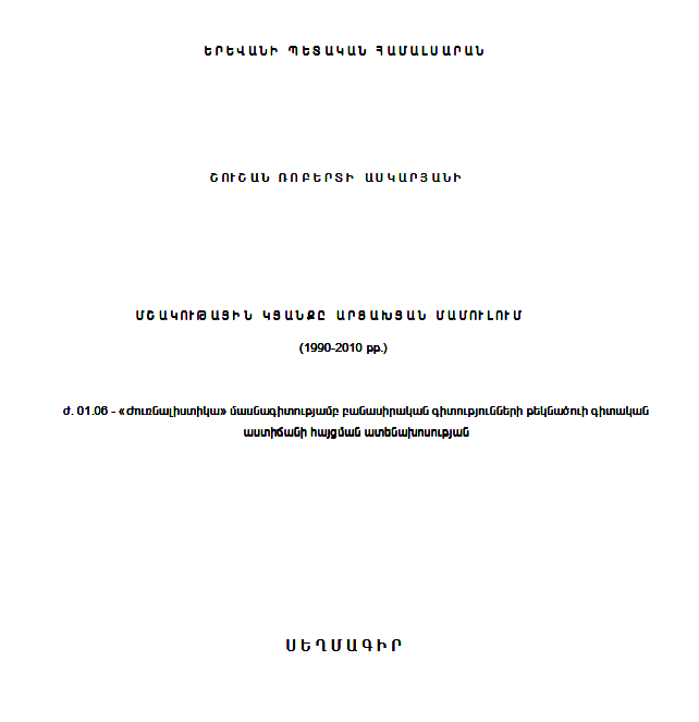 Մշակութային կյանքը արցախյան մամուլում (1990-2010 թթ.)
