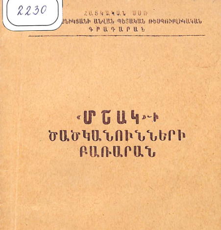 «Մշակ»-ի ծածկանունների բառարան