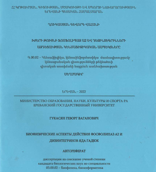 Իժերի թույնի ֆոսֆոլիպազ Ա2 և դեզինտեգրինների ազդեցության կենսաֆիզիկական ասպեկտները