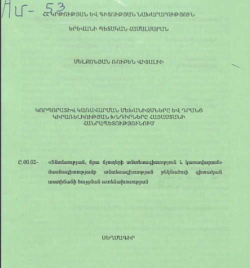 Կորպորատիվ կառավարման մեխանիզմները և դրանց կիրառելիության խնդիրները  Հայաստանի Հանրապետությունում