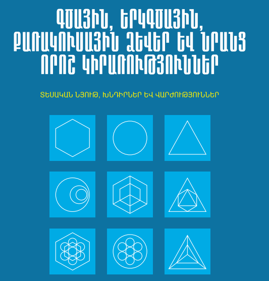 Գծային, երկրագծային, քառակուսային ձևեր և նրանց որոշ կիրառություններ (տեսական նյութ, խնդիրներով և վարժություններով)