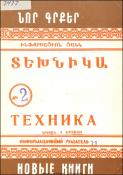 Նոր գրքեր: Տեխնիկա: (Ինֆորմացիոն ցանկ)= Новые книги:Техника: Информационный указатель