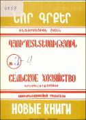 Նոր գրքեր : Գյուղատնտեսություն : Ինֆորմացիոն ցանկ