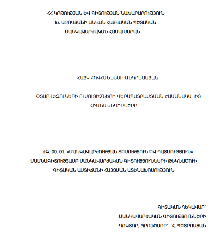 Օտար լեզուների ուսուցիչների վերապատրաստման ժամանակակից հիմնախնդիրները