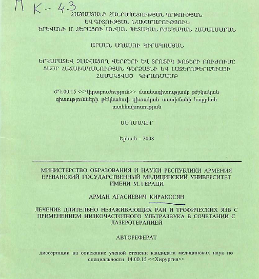 Лечение длительно незаживающих ран и трофических язв с применением низкочастотного ультразвука в сочетании с лазеротерапией