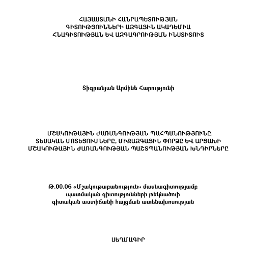 Մշակութային ժառանգության պահպանությունը․ տեսական մոտեցումները, միջազգային փորձը և Արցախի մշակութային ժառանգության պաշտպանության խնդիրները