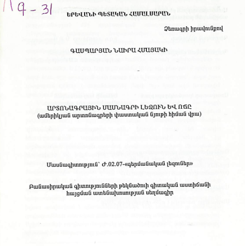 Արտոնագրային մասնագրի լեզուն և ոճը (ամերիկյան արտոնագրերի փաստական նյութի հիման վրա)