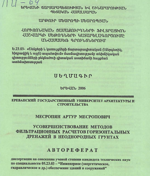Հորիզոնական ցամաքուրդների ֆիլտրացիոն հաշվարկի մեթոդների կատարելագործումը անհամասեռ գրունտներում