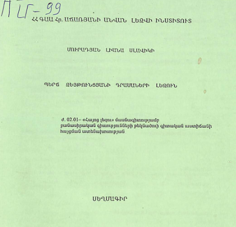 Պերճ Զեյթունցյանի դրամաների լեզուն