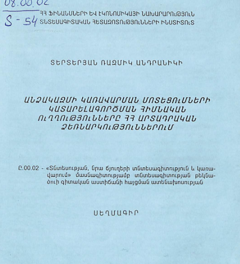 Անձակազմի կառավարման մոտեցումների կատարելագործման հիմնական ուղղությունները ՀՀ արտադրական ձեռնարկություններում
