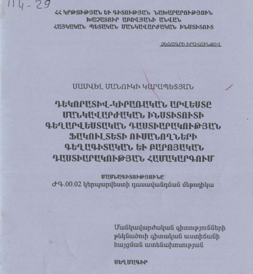Դեկորատիվ-կիրառական արվեստը մանկավարժական ինստիտուտի գեղարվեստական դաստիարակության ֆակուլտետի ուսանողների գեղագիտական և բարոյական դաստիարակության համակարգում