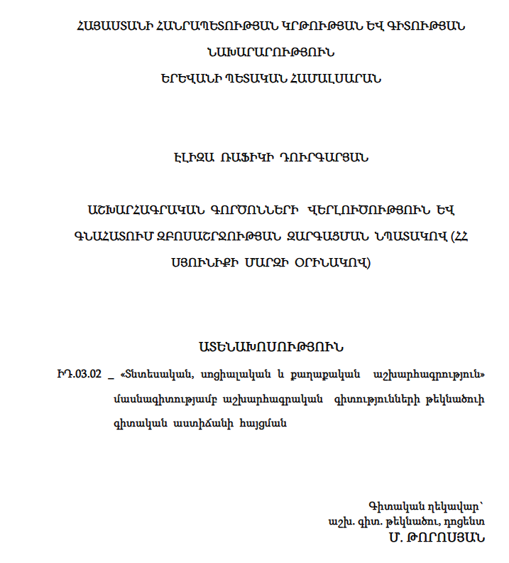 Աշխարհագրական գործոնների վերլուծություն և գնահատում զբոսաշրջության զարգացման նպատակով (ՀՀ Սյունիքի մարզի օրինակով)