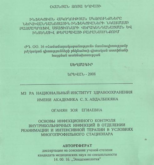 Ինֆեկցիոն ներհիվանդանոցային բազմապրոֆիլ ինտենսիվ հսկողության սկզբունքները ինֆեկցիաների նկատմամբ ստացիոնարի վերակենդանացման և թերապիայի բաժանմունքում