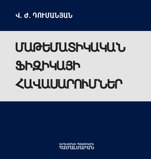 Մաթեմատիկական ֆիզիկայի հավասարումներ