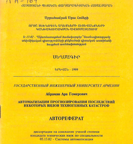 Автоматизация прогнозирования последствий некоторых видов техногенных катастроф