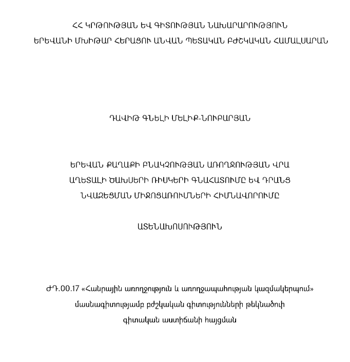 Երևան քաղաքի բնակչության առողջության վրա աղետալի ծախսերի ռիսկերի գնահատումը և դրանց նվազեցման միջոցառումների հիմնավորումը