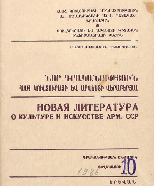 Նոր գրականություն ՀՍՍՀ կուլտուրայի և արվեստի վերաբերյալ: Մատենագիտական ինֆորմացիա: Գրականության ընթացիկ տեղեկատու
