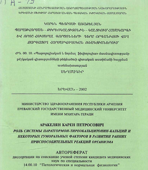 Роль системы паратормон-тиреомицитонин некоторых гуморальных факторов в развитии ранних приспособительных реакций организма