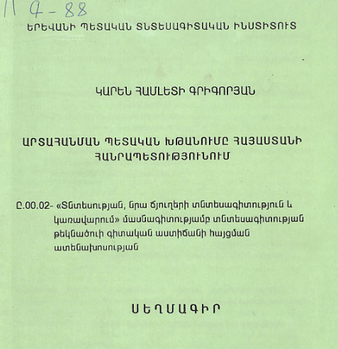 Արտահանման պետական խթանումը Հայաստանի Հանրապետությունում