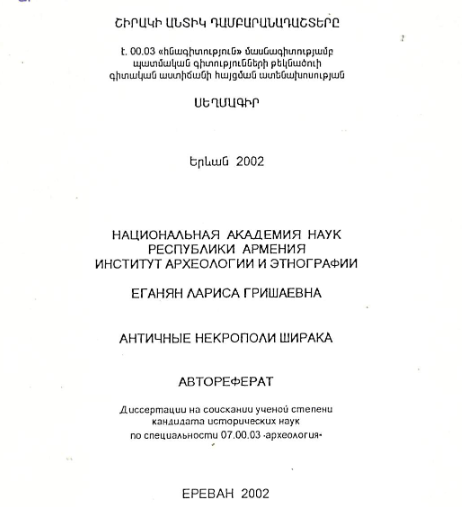 Շիրակի անտիկ դամբարանադաշտերը