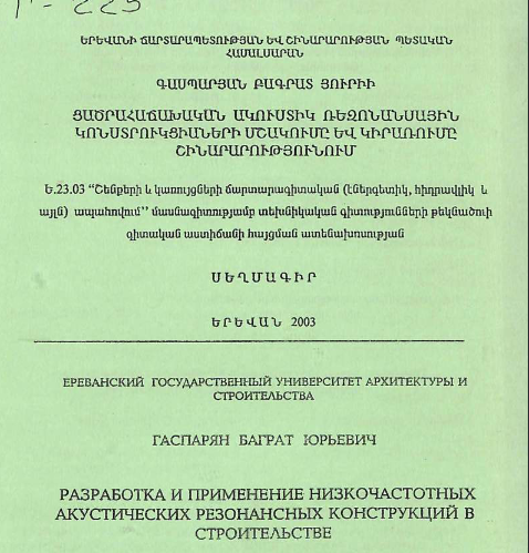 Разработка применение низкочастотных акустических резонансных конструкций в строительстве
