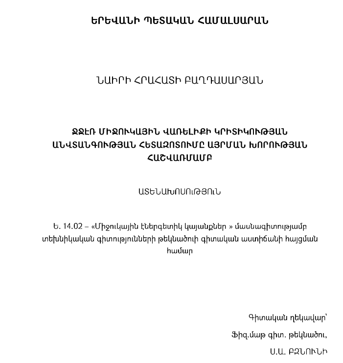 ՋՋԷՌ միջուկային վառելիքի կրիտիկության անվտանգության հետազոտումը այրման խորության հաշվառմամբ