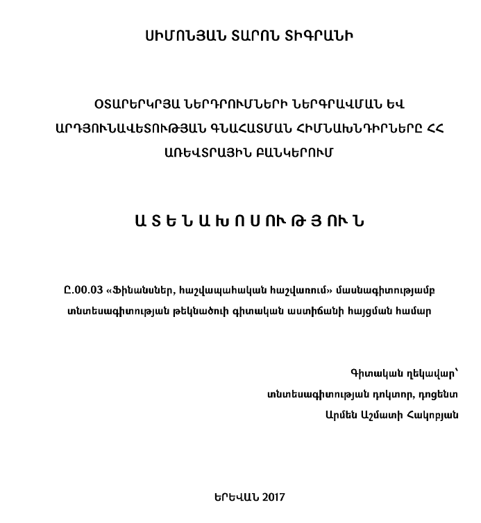 Օտարերկրյա ներդրումերի ներգրավման և արդյունավետության գնահատման հիմնախնդիրները ՀՀ առևտրային բանկերում