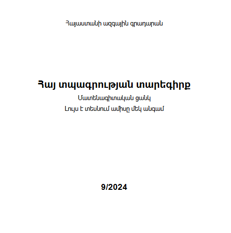 Հայ տպագրության տարեգիրք: Մատենագիտական ցանկ