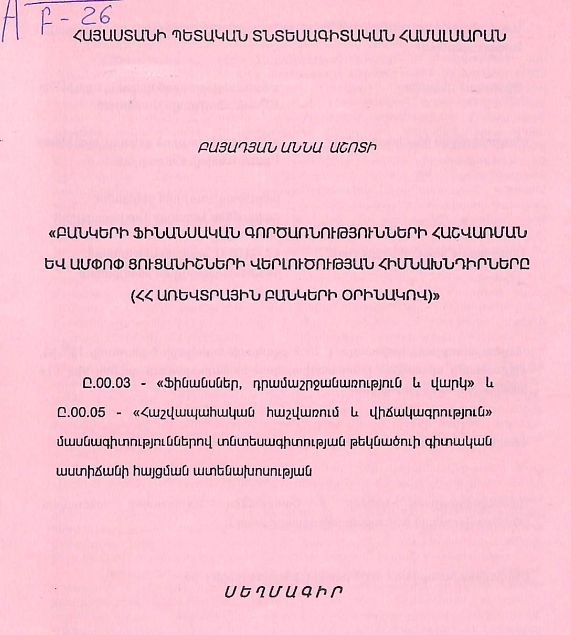 «Բանկերի ֆինանսական գործառնությունների հաշվառման և ամփոփ ցուցանիշների վերլուծության հիմնախնդիրները (ՀՀ առևտրային բանկերի օրինակով»)