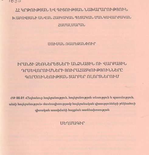Իրանցի ձեռներեցների անձնային ու վարքային դրսևորումների յուրահատկությունները գործունեության տարբեր ոլորտներում