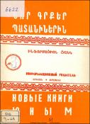 Նոր գրքեր պատանիներին : Ինֆորմացիոն ցանկ
