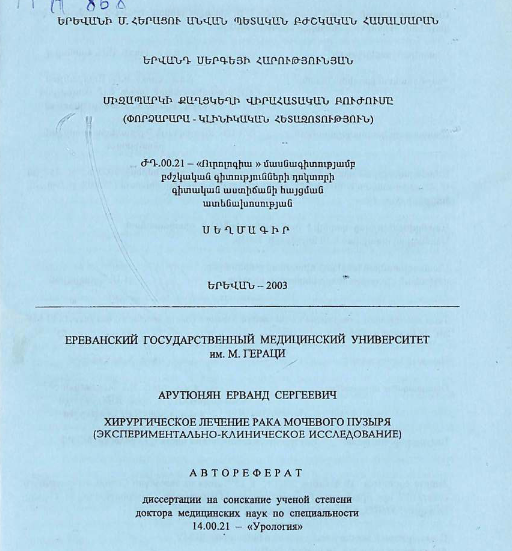 Хирургическое лечение рака мочевого пузыря (экспериментально-клиническое исследование)