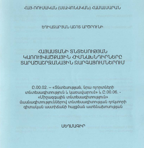 Հայաստանի տնտեսության կառուցվածքային հիմնախնդիրները տարածաշրջանային զարգացումներում