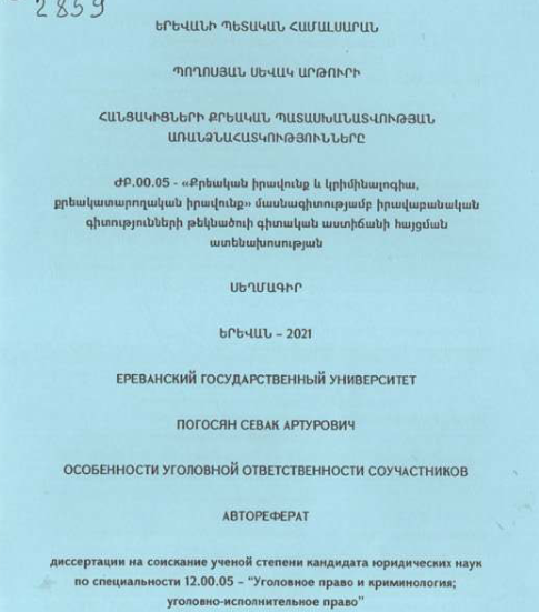 Հանցակիցների քրեական պատասխանատվության առանձնահատկությունները / The issues of criminal liability of accomplicesՀանցակիցների քրեական պատասխանատվության առանձնահատկությունները