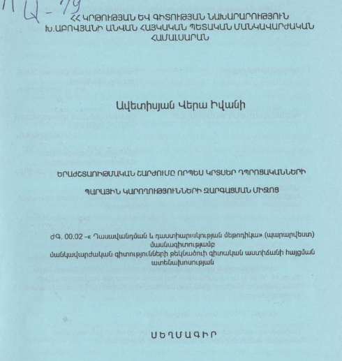 Երաժշտառիթմական շարժումը որպես կրտսեր դպրոցականների պարային կարողությունների զարգացման միջոց