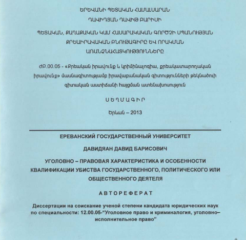 Պետական, քաղաքական կամ հասարակական գործչի սպանության քրեաիրավական և քրեաբանական հիմնահարցերը Հայաստանի Հանրապետությունում