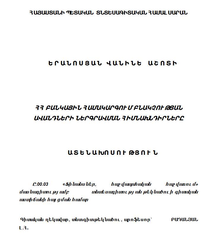 ՀՀ բանկային համակարգում բնակչության ավանդների ներգրավման հիմնախնդիրները