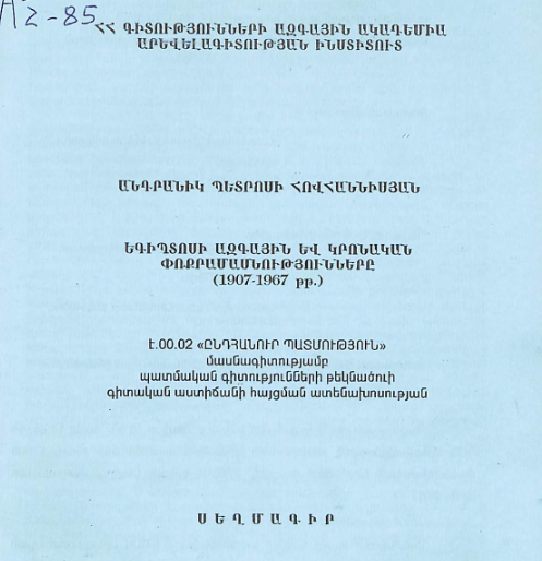 Եգիպտոսի ազգային և կրոնական փոքրամասնությունները (1907-1967 թթ.) 