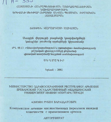 Комплексное лечение множественных переломов нижней конечности с применением ортезов