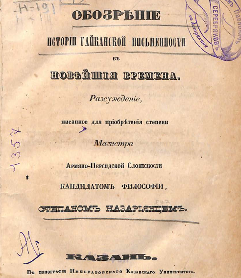 Обозрение истории гайканской письменности в новейшие времена