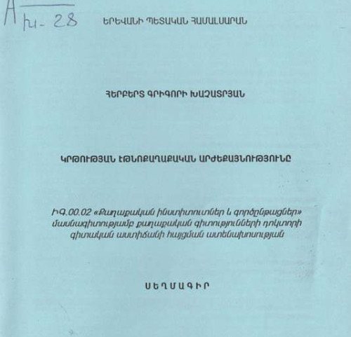 Կրթության էթնոքաղաքական արժեքայնությունը